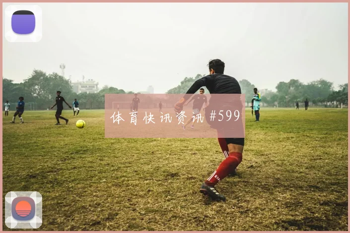 阿利森扳平比分洛杉矶银河爆冷出局高燃回看