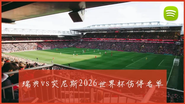 瑞典vs突尼斯2026世界杯伤停名单