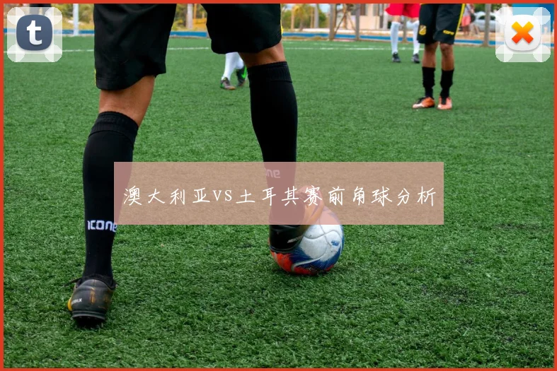 澳大利亚vs土耳其赛前角球分析