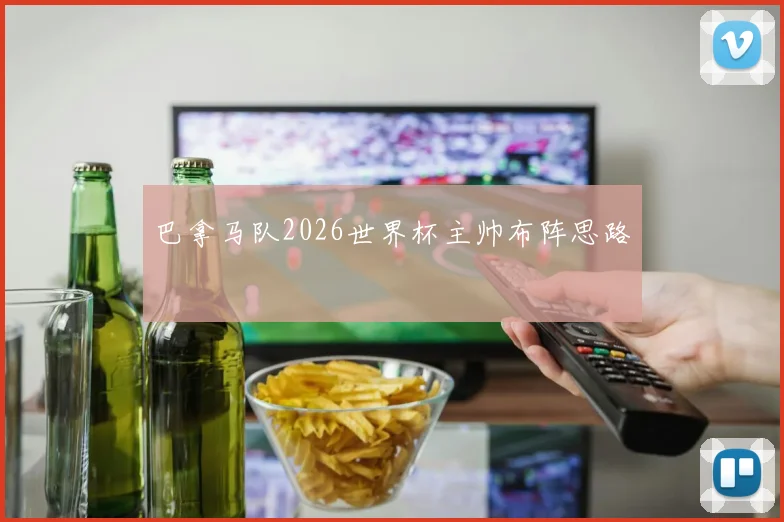 巴拿马队2026世界杯主帅布阵思路