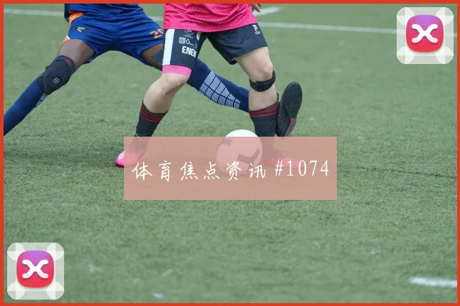 克瓦拉点球双响，那不勒斯逆转米兰引热议