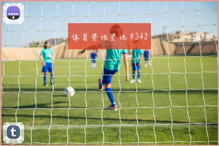 女足欧冠广州队葡萄牙倒钩破门冲上榜首