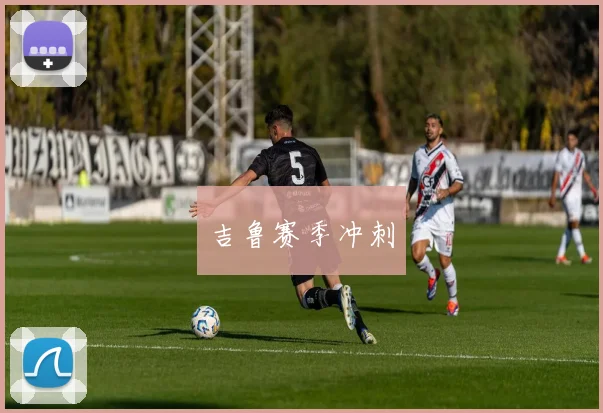 吉鲁赛季冲刺