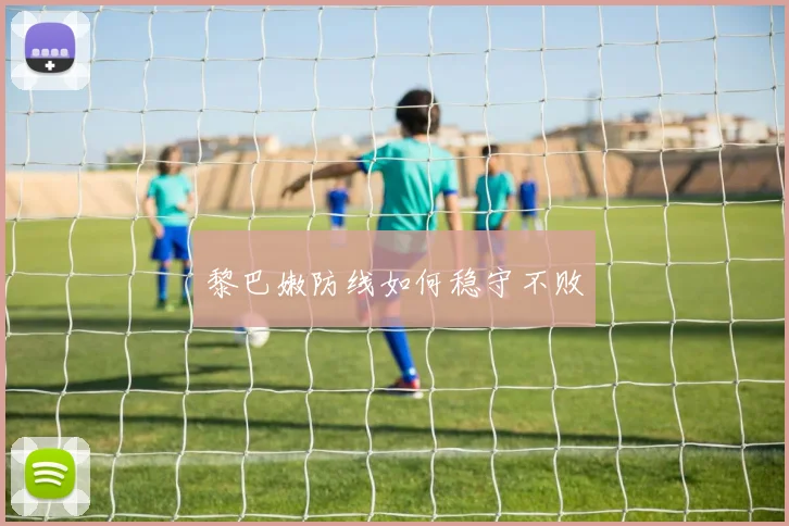 黎巴嫩防线如何稳守不败
