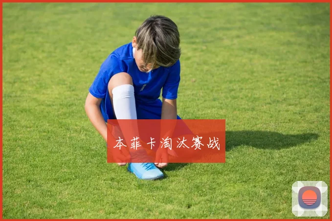本菲卡淘汰赛战