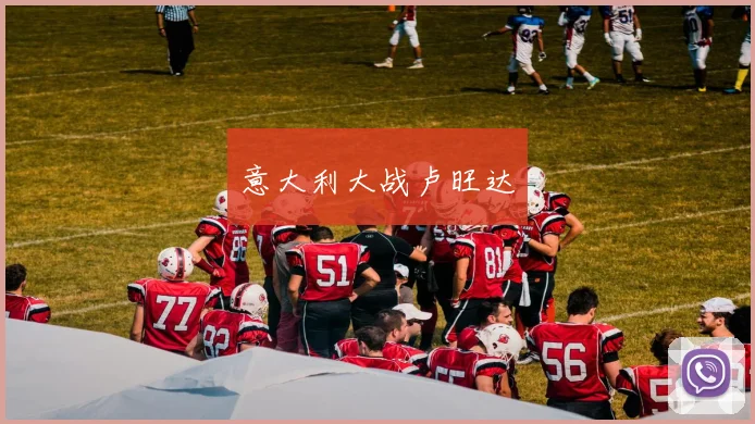 意大利大战卢旺达