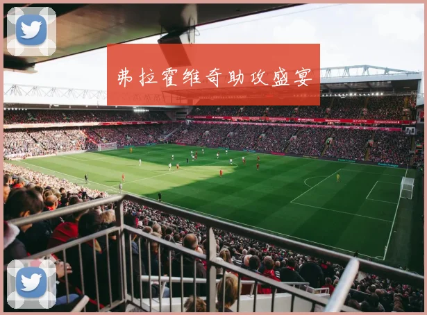 弗拉霍维奇助攻盛宴