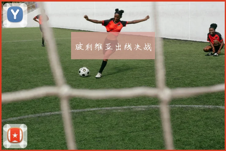 玻利维亚出线决战