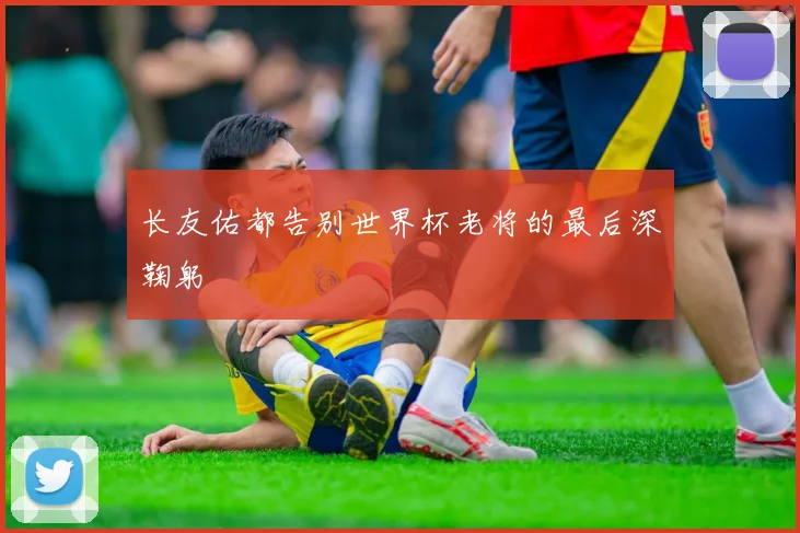 长友佑都告别世界杯老将的最后深鞠躬