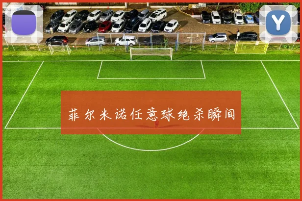 菲尔米诺任意球绝杀瞬间