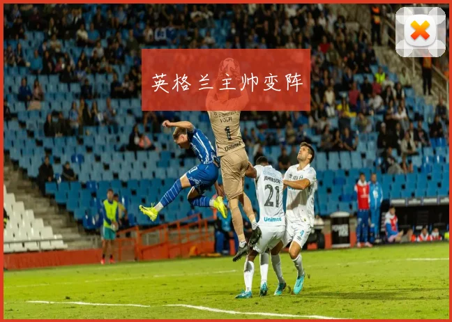 英格兰主帅变阵