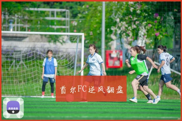 首尔FC逆风翻盘