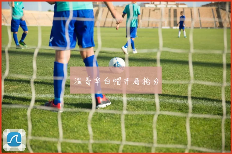 温哥华白帽开局抢分
