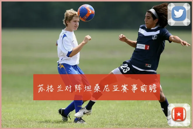 苏格兰对阵坦桑尼亚赛事前瞻