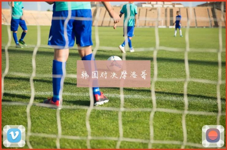 韩国对决摩洛哥
