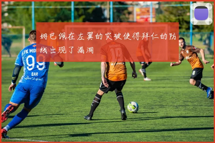 姆巴佩在左翼的突破使得拜仁的防线出现了漏洞