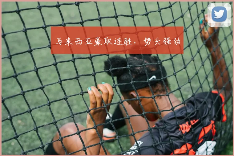 马来西亚豪取连胜，势头强劲