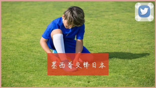 墨西哥交锋日本
