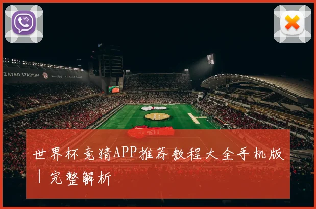 世界杯竞猜APP推荐教程大全手机版｜完整解析