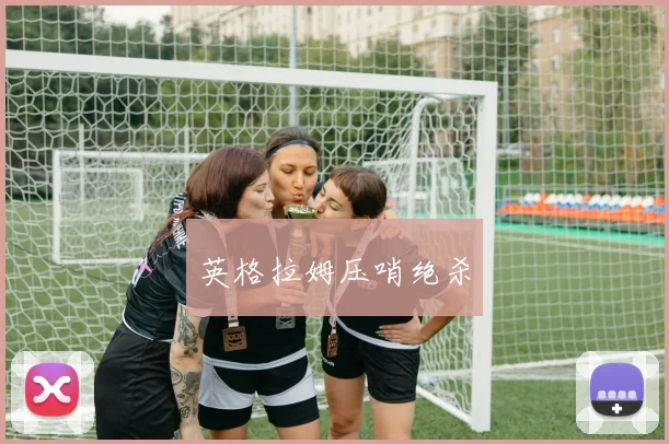 英格拉姆压哨绝杀