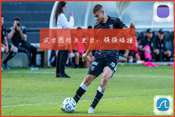 波尔图对决里尔,强强碰撞