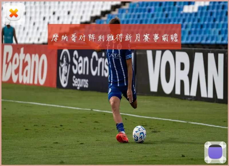 摩纳哥对阵利雅得新月赛事前瞻