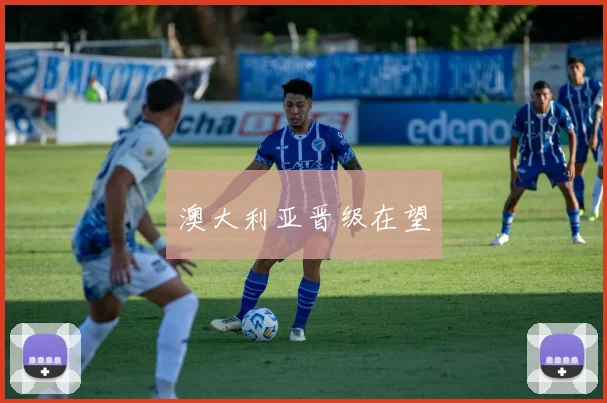 澳大利亚晋级在望