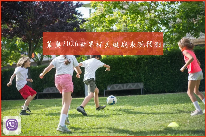莱奥2026世界杯关键战表现预测
