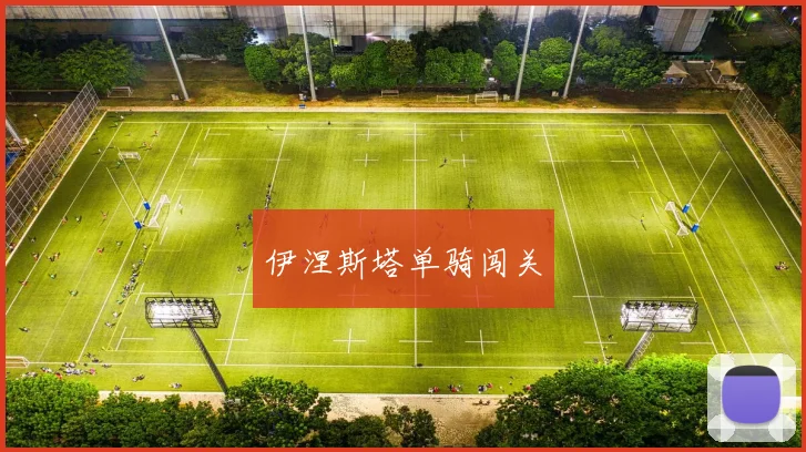 伊涅斯塔单骑闯关