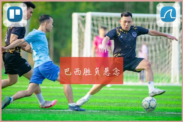 巴西胜负悬念