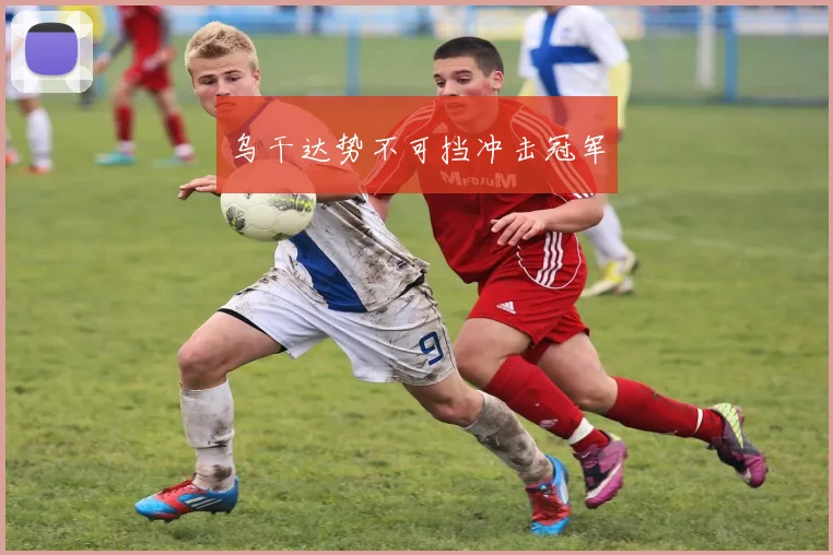 乌干达势不可挡冲击冠军