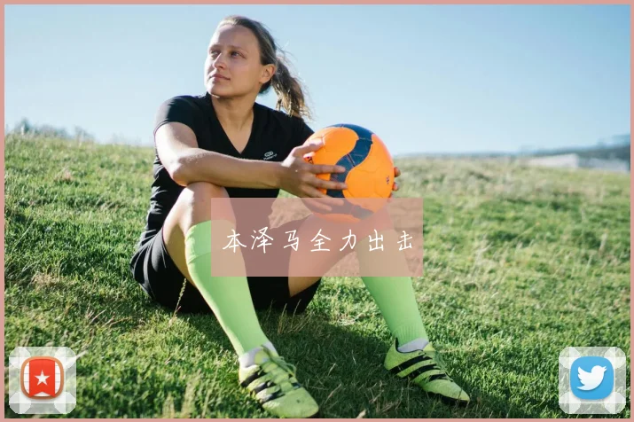 本泽马全力出击