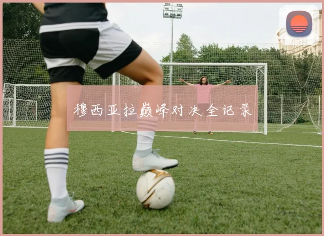 穆西亚拉巅峰对决全记录