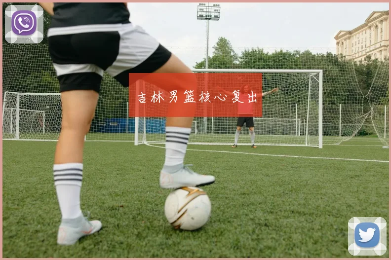 吉林男篮核心复出