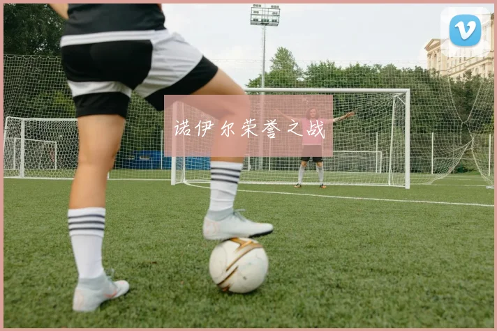 诺伊尔荣誉之战