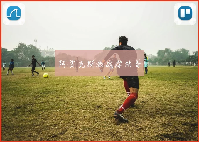 阿贾克斯激战摩纳哥