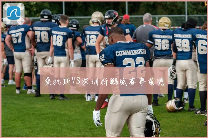 桑托斯VS深圳新鹏城赛事前瞻