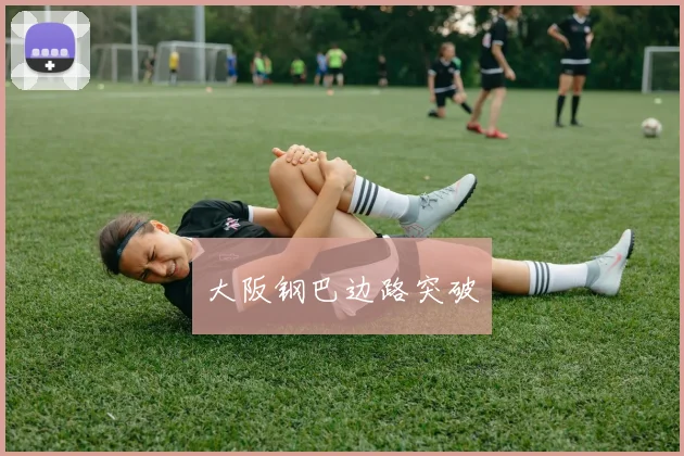 大阪钢巴边路突破