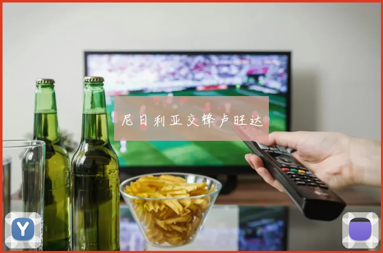 尼日利亚交锋卢旺达