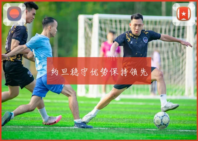 约旦稳守优势保持领先