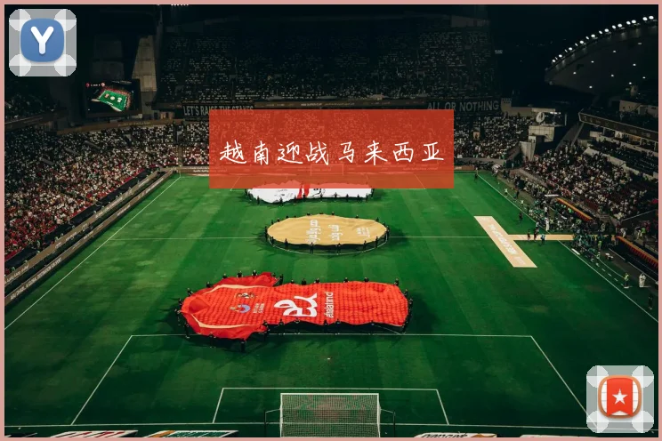 越南迎战马来西亚