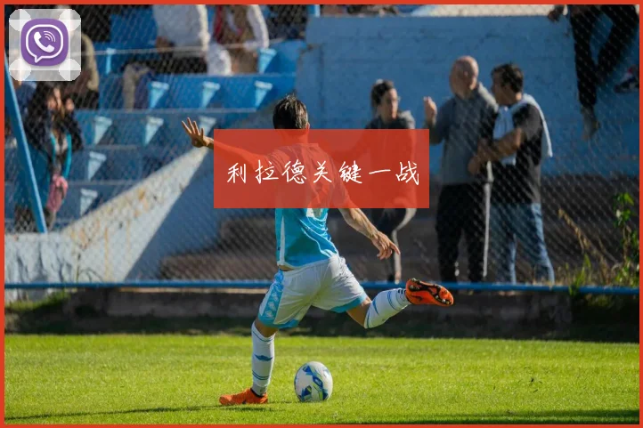 利拉德关键一战