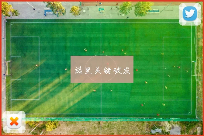 诺里关键破发
