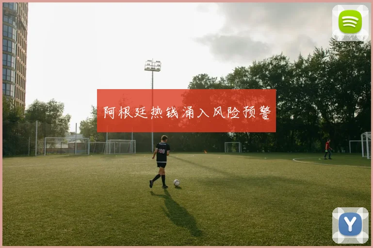 阿根廷热钱涌入风险预警