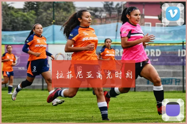 拉菲尼亚高光时刻
