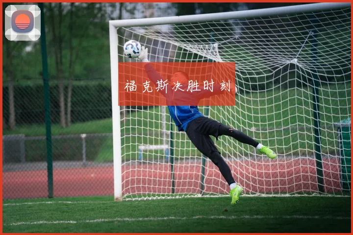 福克斯决胜时刻
