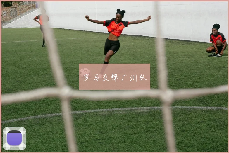 罗马交锋广州队