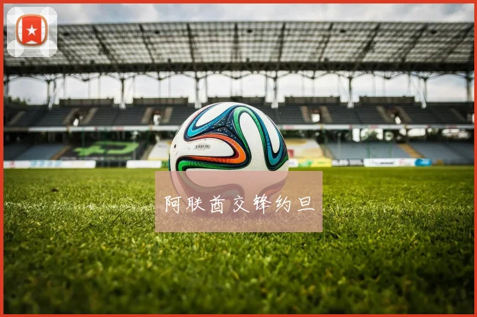 阿联酋交锋约旦