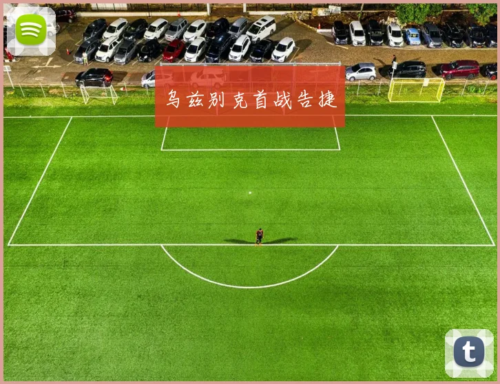 乌兹别克首战告捷