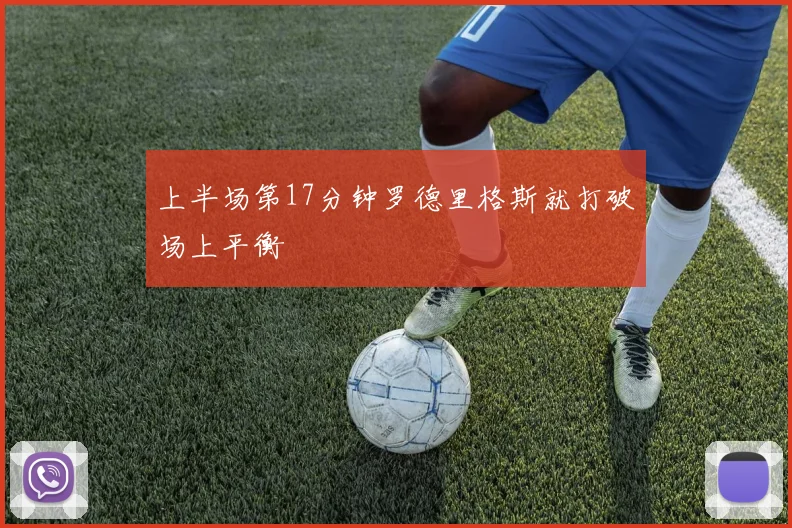 上半场第17分钟罗德里格斯就打破场上平衡
